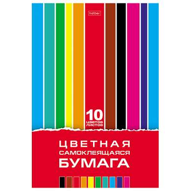 Цветная бумага А4 мелованная САМОКЛЕЯЩАЯСЯ, 10 листов, 10 цветов, папка, HATBER, 194х280 мм, "Creative Set", 095655, 10Бц4с_05934 (арт. 119609)