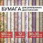 Бумага для скрапбукинга 30х30 см "Винтаж", двусторонняя, 12 листов, 12 дизайнов, 180 г/м2, ОСТРОВ СОКРОВИЩ, 662766 (арт. 662766)