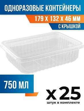 (25 шт.) - Контейнеры одноразовые с крышкой, 750мл. 179x132x46 мм (ПОС54589.25)
