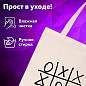 Сумка шоппер BRAUBERG PREMIUM, канвас, 40х35 см, на кнопке, карман, бежевый, "Tic-tac-toe", 271902 (арт. 271902)