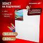 Холст на подрамнике BRAUBERG ART PREMIERE, 50х60см, грунтованный, 100% лен, среднее зерно, 190641 (арт. 190641)