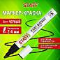 Маркер-краска лаковый (paint marker) 2-4 мм ЧЕРНЫЙ, НИТРО-ОСНОВА, STAFF PROFIT, для любых поверхностей, 152578 (арт. 152578)