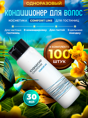 Кондиционер для волос Comfort Line (флакон 30мл) - 100 штук