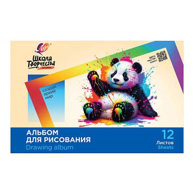 Альбом для рисования, А4, 12 листов, скоба, ЛУЧ "Школа творчества", 203х288 мм, "Панда", 35С 2282-08 (арт. 107787)