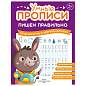 Прописи "Умные прописи ПИШЕМ ПРАВИЛЬНО", 6+, КОМПЛЕКТ 4 шт., 64 стр., 160x215 мм, ПРОСВЕЩЕНИЕ, 0417-01, 90-0417-01 (арт. 691227)