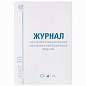 Журнал учёта объёма продажи алкогольной продукции, 48 л., А4 200х290 мм, картон, офсет, STAFF, 130250 (арт. 130250)