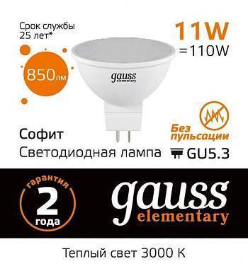Gauss Elementary MR16 GU5.3 220V 11W(850lm) 3000K 2K 50x50 матов., пластик 13511 (арт. 782780)