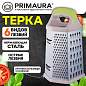 Терка 6-сторонняя 19,5 см, нержавеющая сталь, пластиковая ручка, прорезиненное основание, PRIMAURA (ПРИМАУРА), 702085 (арт. 702085)