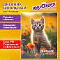 Дневник 1-4 класс 48 л., твердый, ЮНЛАНДИЯ, глянцевая ламинация, с подсказом, "Котёнок", 107581 (арт. 107581)