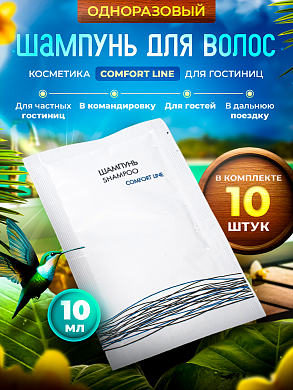 Одноразовый шампунь для волос Comfort Line (саше 10мл) - 10 штук