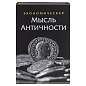 Сейф-книга "Экономическая мысль античности", 55х155х240 мм, ключевой замок, BRAUBERG, 291053 (арт. 291053)