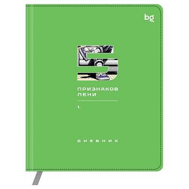 Дневник 1-11 кл. 48л. (твердый) BG "5 признаков", иск. кожа (балакрон), печать, ляссе (арт. 376626)