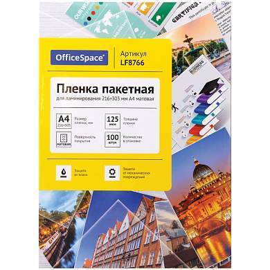 Пленка для ламинирования А4 OfficeSpace 216*303мм, 125мкм, матовая, 100л. (арт. 291573)