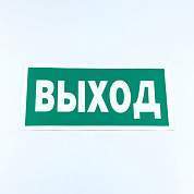 Знак безопасности "Указатель выхода", КОМПЛЕКТ 10 штук, 150х300 мм, пленка, E22, Е22 (арт. 610981)