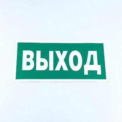 Знак безопасности "Указатель выхода", КОМПЛЕКТ 10 штук, 150х300 мм, пленка, E22, Е22 (арт. 610981)