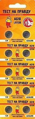 Элемент питания Тест на правду AG10 LR1130 (G10/LR54/89A/189/389A) BL10, E1M (арт. 835464)