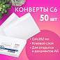 Конверты С6 (114х162 мм), клей, 80 г/м2, КОМПЛЕКТ 50 шт., внутренняя запечатка, 200.50 (арт. 124164)