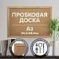 Доска пробковая для объявлений А3, 342х484 мм, ГАРАНТИЯ 10 ЛЕТ, BRAUBERG, 231990 (арт. 231990)