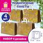 Пакет подарочный НАБОР 4 шт., новогодний, 27х11х20 см, "Shiny Kraft", фольга, ЗОЛОТАЯ СКАЗКА, 592436 (арт. 592436)