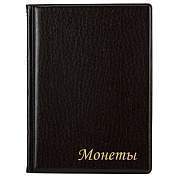 Альбом нумизмата для 120 монет, 125х175 мм, ПВХ, коричневый, STAFF, 238074 (арт. 238074)