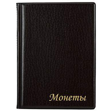 Альбом нумизмата для 120 монет, 125х175 мм, ПВХ, коричневый, STAFF, 238074 (арт. 238074)