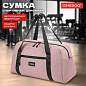 Сумка спортивная HEIKKI EFFECT (ХЕЙКИ), металлическая фурнитура, пыльная роза, 26x48x21 см, 272624 (арт. 272624)