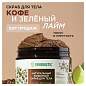 Скраб для тела 300 мл SYNERGETIC "Кофе и зеленый лайм", натуральный, кофейный, 800000 (арт. 701888)