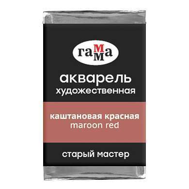 Акварель художественная Гамма "Старый мастер" каштановая красная, 2,6мл, кювета (арт. 339703)