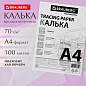 Калька А4 ВЫСОКОЙ ПРОЗРАЧНОСТИ, ПЛОТНАЯ, для печати и творчества, 70 г/м2, 100 листов, BRAUBERG, 116642 (арт. 116642)