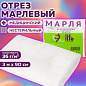 Марля медицинская отбеленная NEW LIFE отрез 0,9х3 м, плотность 36 (±2) г/м2, 94262 (арт. 630563)