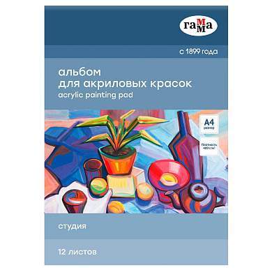 Альбом для акрила, 12л., А4, на склейке Гамма "Студия", 400г/м2 (арт. 370388)