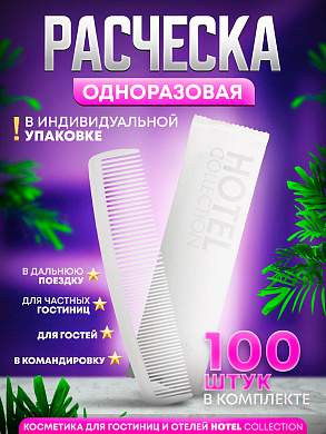 Одноразовая расческа Hotel Collection в индивидуальной упаковке - 100 штук