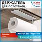 Держатель для бумажных полотенец и рулонных салфеток самоклеящийся, LAIMA HOME, 608004 (арт. 608004)