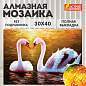 Картина стразами (алмазная мозаика) 30х40 см, ОСТРОВ СОКРОВИЩ "Лебеди", без подрамника, 662399 (арт. 662399)