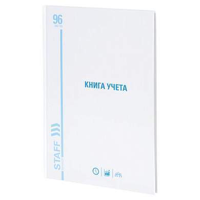 Книга учета 96 л., клетка, твердая, картон, глянцевая, типографский блок, А4 (200х290 мм), STAFF, 130220 (арт. 130220)