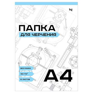 Папка для черчения BG, А4, 10л., без рамки, 160г/м2 (арт. 366403)