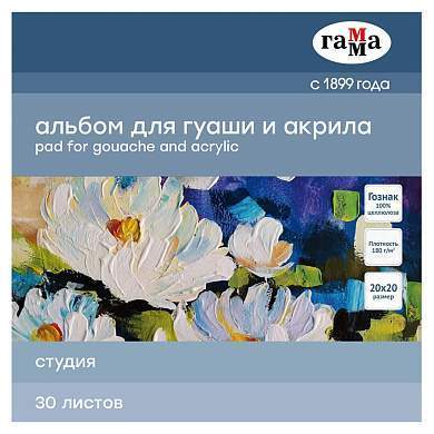 Альбом для гуаши и акрила, 30л., 200*200мм, на склейке Гамма "Студия", 180г/м3 (арт. 324944)