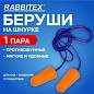 Беруши одноразовые пенополиуретановые со шнурком, 1 пара в пакете, SNR 43 дБ, RABBITEX, 671313 (арт. 671313)