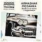 Алмазная мозаика ТРИ СОВЫ "Винтажный автомобиль", 30*40см, холст на деревянном подрамнике, картонная коробка с пластиковой ручкой (арт. 344361)
