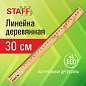 Линейка деревянная 30 см, STAFF, канадская сосна, 210800 (арт. 210800)