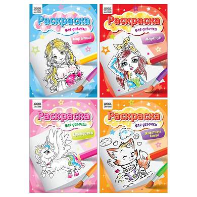 Раскраска А4, 8 стр., ТРИ СОВЫ "Для девочки" (арт. 372390)