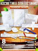 Набор косметики для гостиниц Hotel Collection "ВСЕ В ОДНОМ", комплектация "MINI"