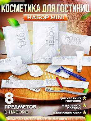 Набор косметики для гостиниц Hotel Collection "ВСЕ В ОДНОМ", комплектация "MINI"