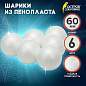 Шары из пенопласта, 60 мм, 6 шт., ОСТРОВ СОКРОВИЩ, 665367 (арт. 665367)