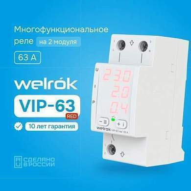 Welrok реле напряжения и тока VIP-63 red 1ф 63A 2 мод., красная инд, термозащита (арт. 873901)