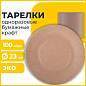 Тарелка одноразовая крафт бумажная 230 мм, КОМПЛЕКТ 100 штук, LAIMA ECO CRAFT, 608088 (арт. 608088)
