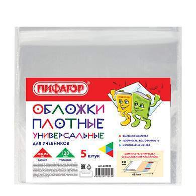 Обложки ПВХ для учебников МАЛОГО ФОРМАТА, КОМПЛЕКТ 5 шт., ПЛОТНЫЕ, 120 мкм, 233х455 мм, универсальный размер, прозрачные, ПИФАГОР, 224840 (арт. 224840)