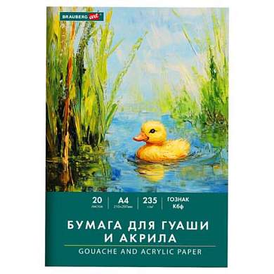 Бумага для гуаши и акрила А4 20 л., 235 г/м2, 210х297 мм, в папке, BRAUBERG ART CLASSIC, "Уточка", 117732 (арт. 117732)