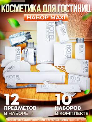 10 наборов косметики для гостиниц Hotel Collection, "ВСЕ В ОДНОМ", комплектация "MAXI"