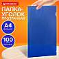 Папка-уголок прозрачная А4 BRAUBERG UNIVERSAL, синяя, 0,10 мм, 273045 (арт. 273045)